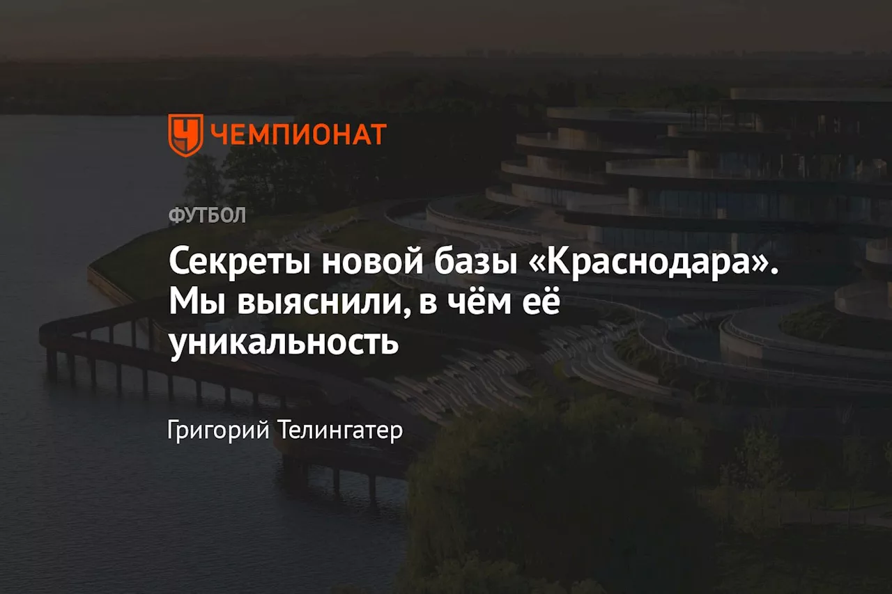 Секреты новой базы «Краснодара». Мы выяснили, в чём её уникальность