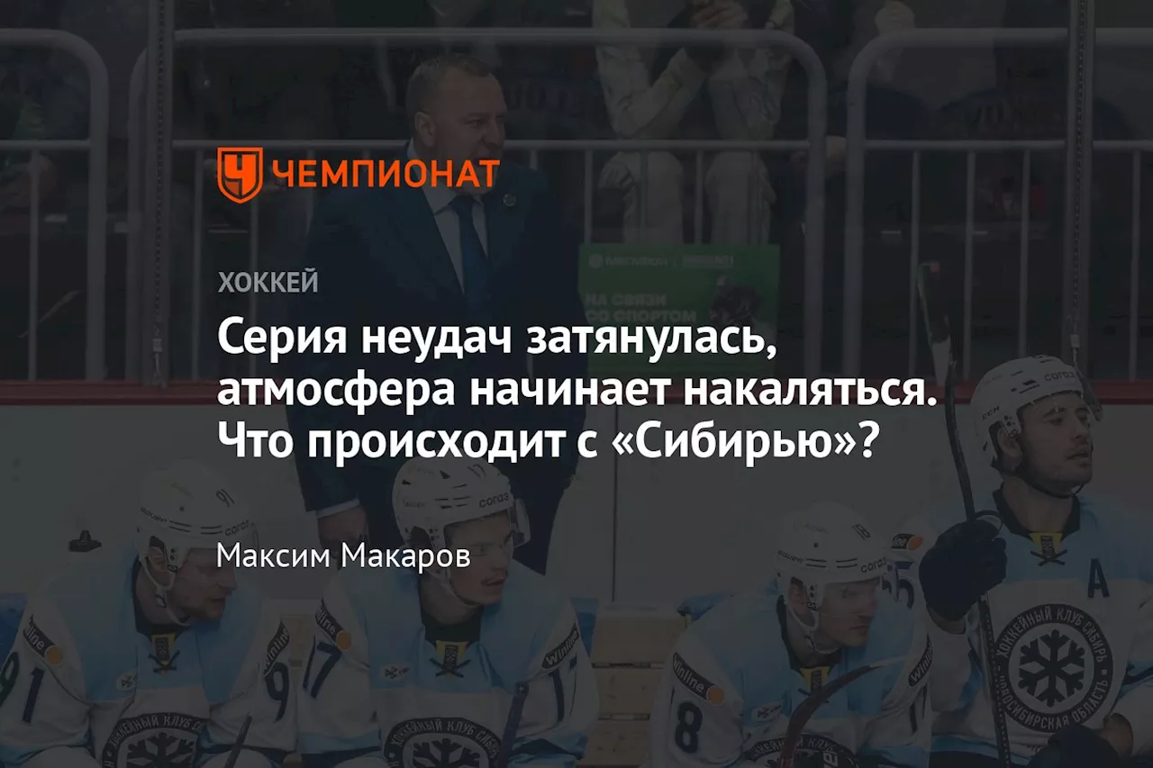 Серия неудач затянулась, атмосфера начинает накаляться. Что происходит с «Сибирью»?