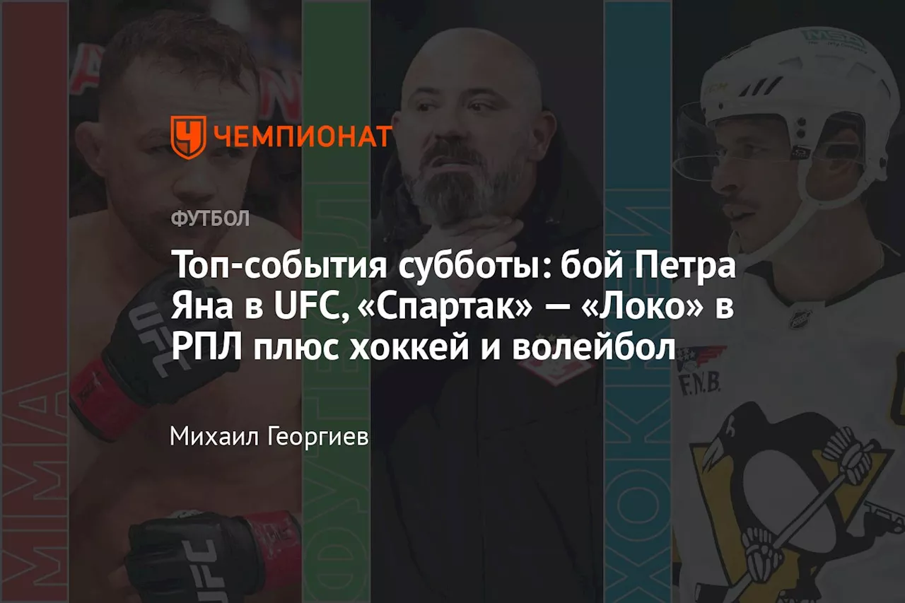 Топ-события субботы: бой Петра Яна в UFC, «Спартак» — «Локо» в РПЛ плюс хоккей и волейбол