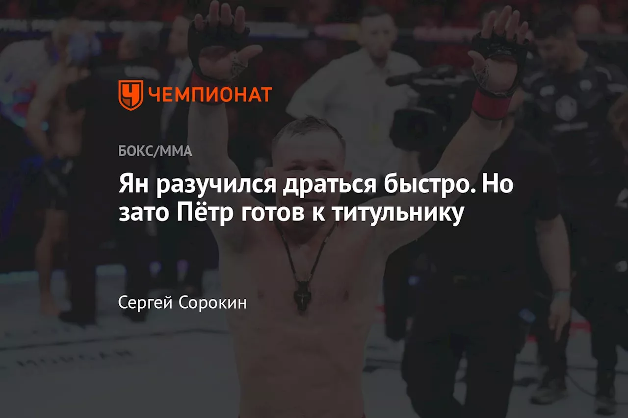 Ян разучился драться быстро. Но зато Пётр готов к титульнику