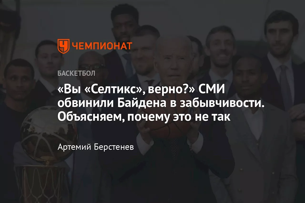 «Вы «Селтикс», верно?» СМИ обвинили Байдена в забывчивости. Объясняем, почему это не так