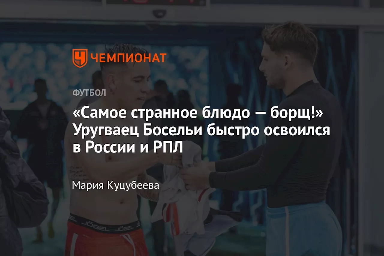 «Самое странное блюдо — борщ!» Уругваец Босельи быстро освоился в России и РПЛ