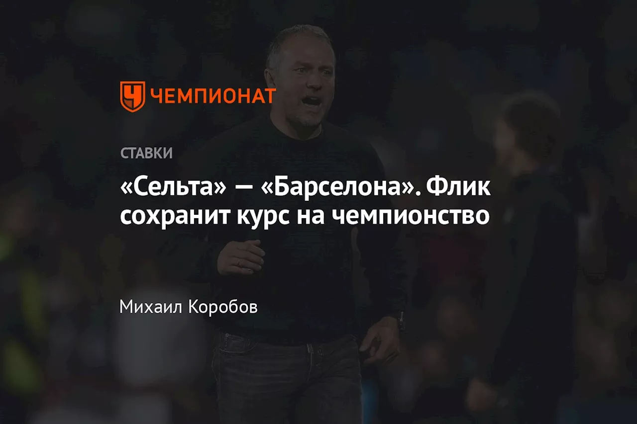 «Сельта» — «Барселона». Флик сохранит курс на чемпионство