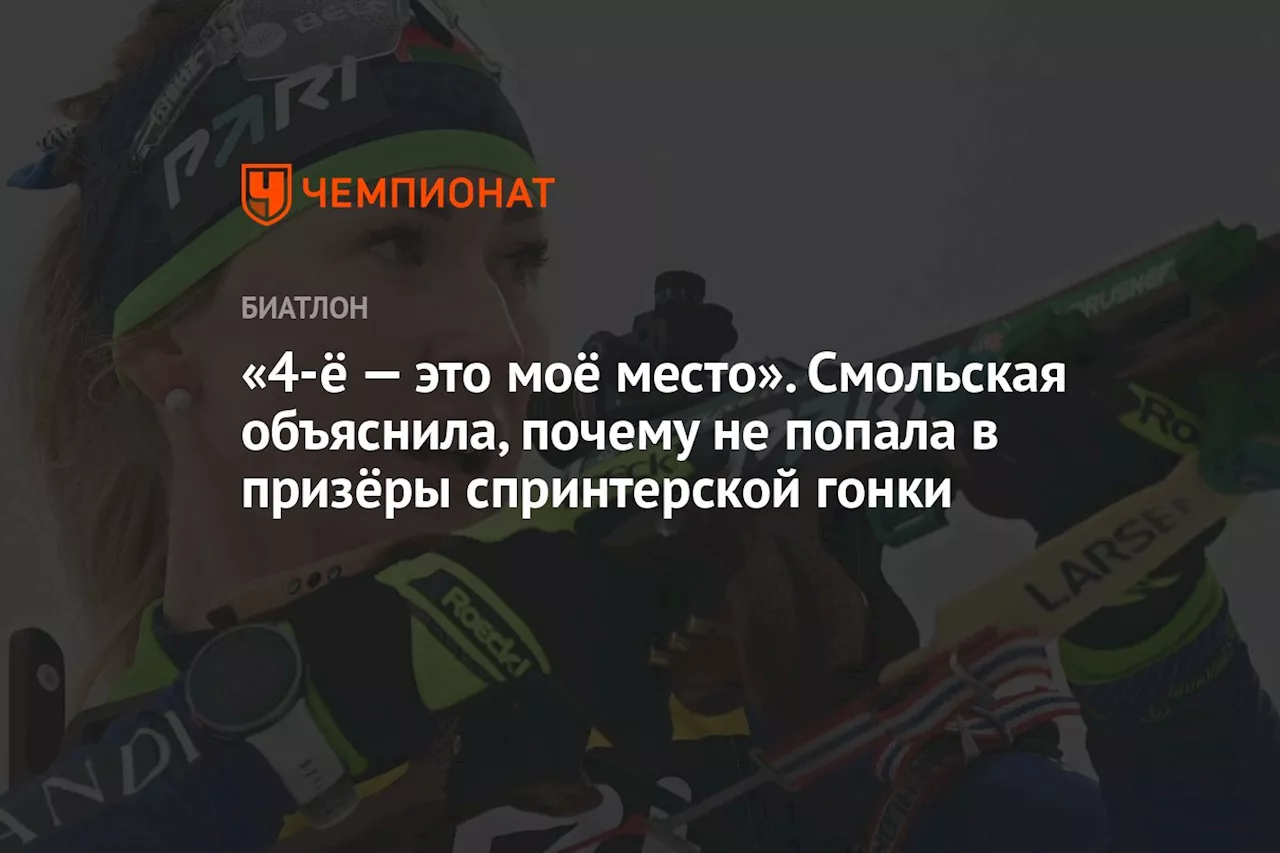 «4-ё — это моё место». Смольская объяснила, почему не попала в призёры спринтерской гонки