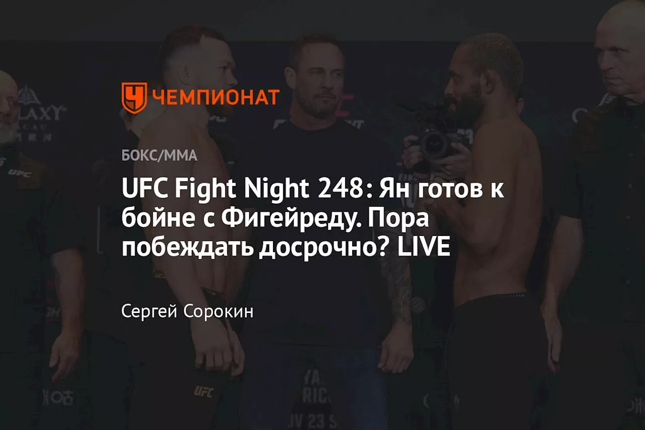 UFC Fight Night 248: Ян готов к бойне с Фигейреду. Пора побеждать досрочно? LIVE