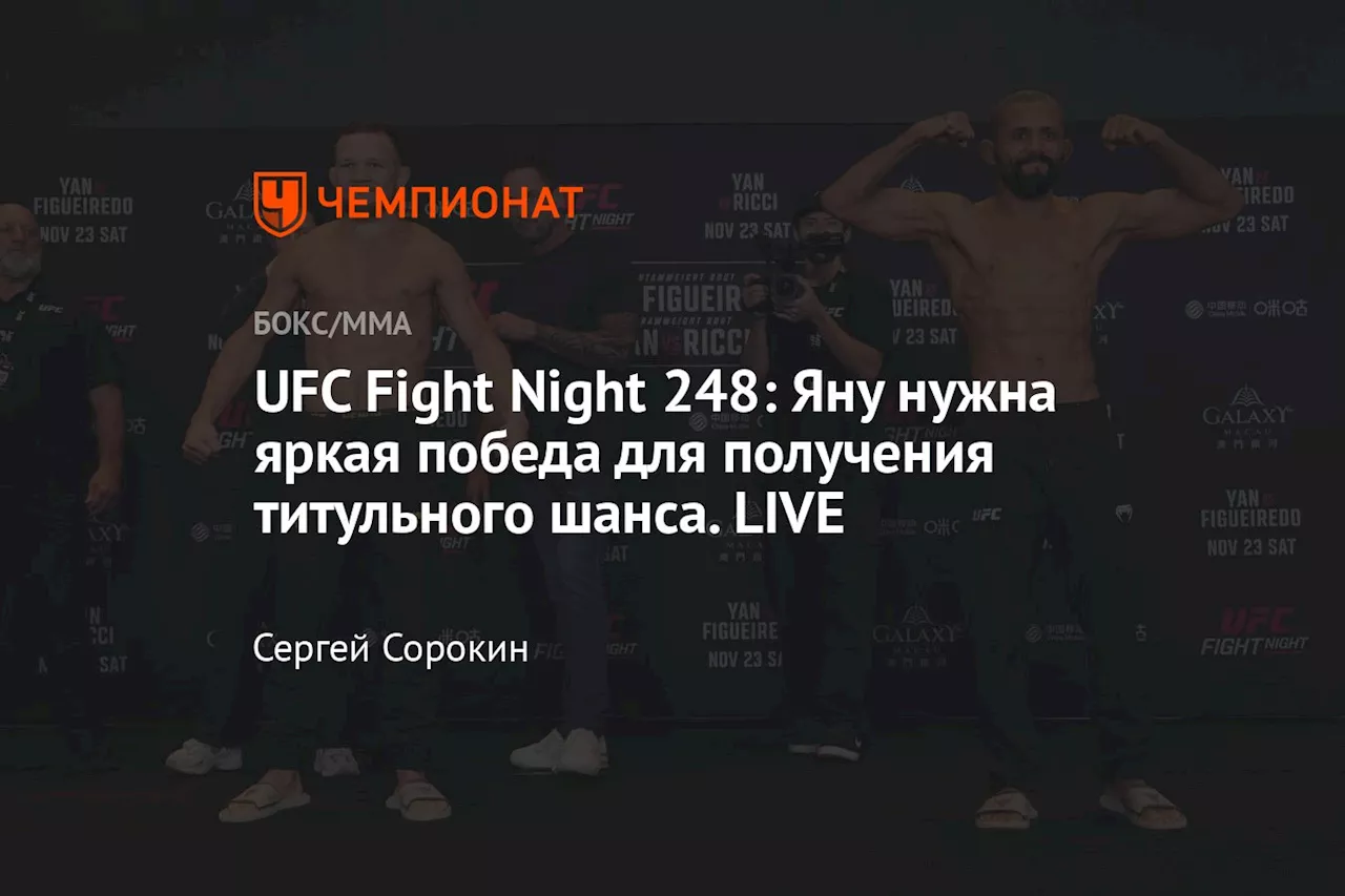 UFC Fight Night 248: Яну нужна яркая победа для получения титульного шанса. LIVE