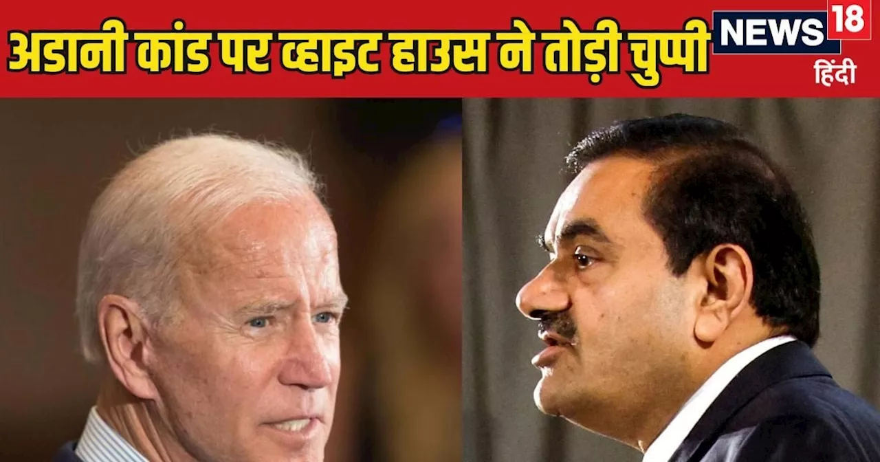 Adani Bribery Case: गौतम अडानी घूसकांड का भारत-अमेरिका संबंधों पर क्या होगा असर? मामले पर व्हाइट हाउस ने तो...