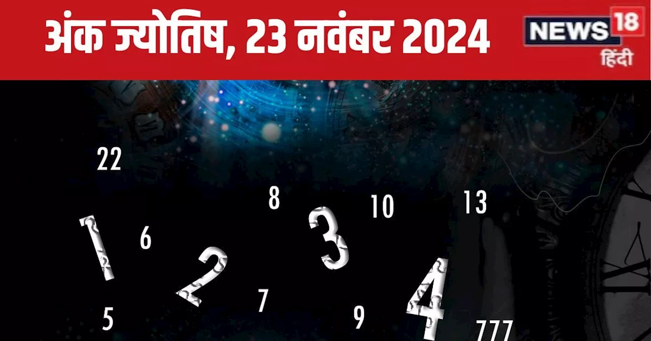 Ank Jyotish 23 November 2024: आज ​मिलेगी बढ़िया बिजनेस डील, उठाएं पूरा लाभ, लाइफ में होगी किसी खास शख्स की ...