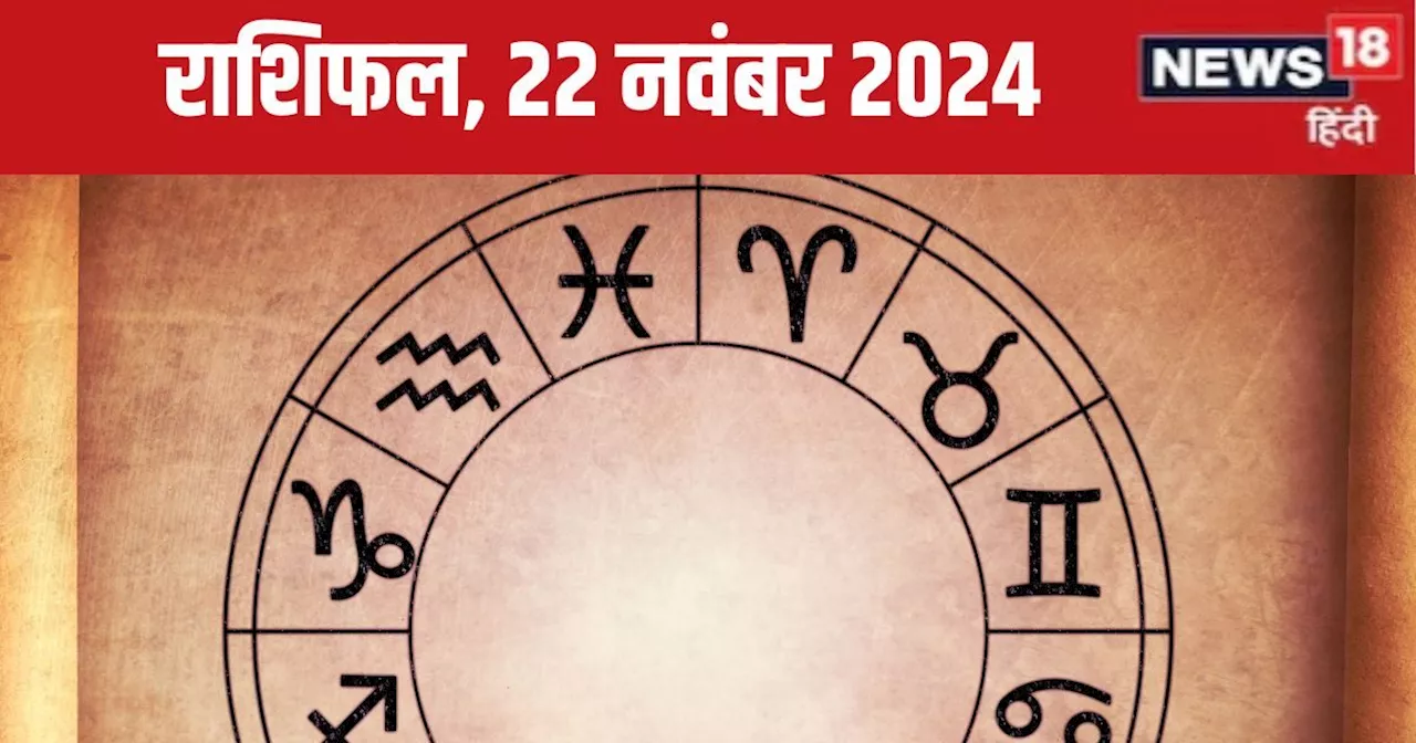 Aaj Ka Rashifal: आर्थिक उन्नति में मिलेगा भाग्य का साथ, इन 4 राशिवालों को करियर में मिलेंगे नए अवसर, पढ़ें ...