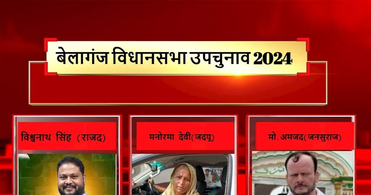 Belaganj Upchunav Result 2024 LIVE : 7 बार के विधायक और मंत्री सुरेंद्र यादव की साख दांव पर, बेटे की किस्मत...