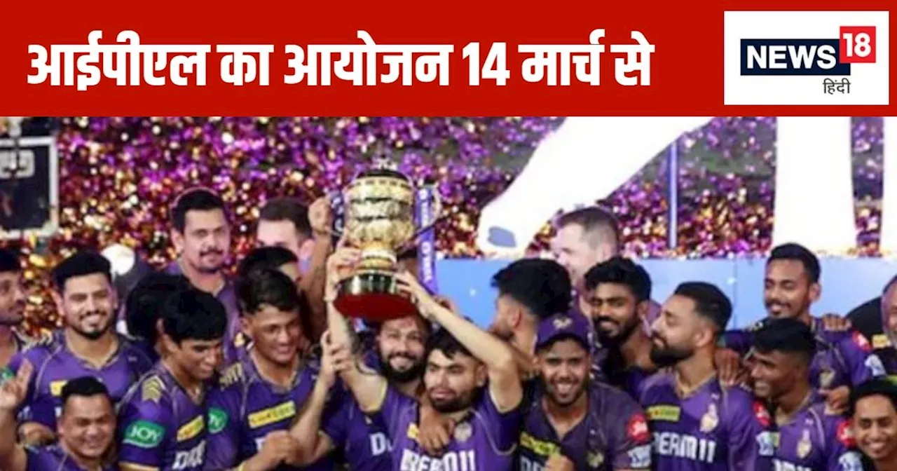 IPL 2025: 14 मार्च से शुरू होगा आईपीएल का 18वां एडिशन...25 मई को खेला जाएगा फाइनल