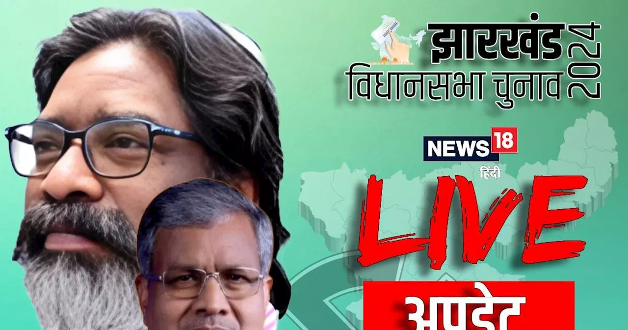 Jharkhand Chunav Result 2024 LIVE: एनडीए की वापसी या हेमंत का ही होगा राज? झारखंड विधानसभा चुनाव के नतीजे आ...