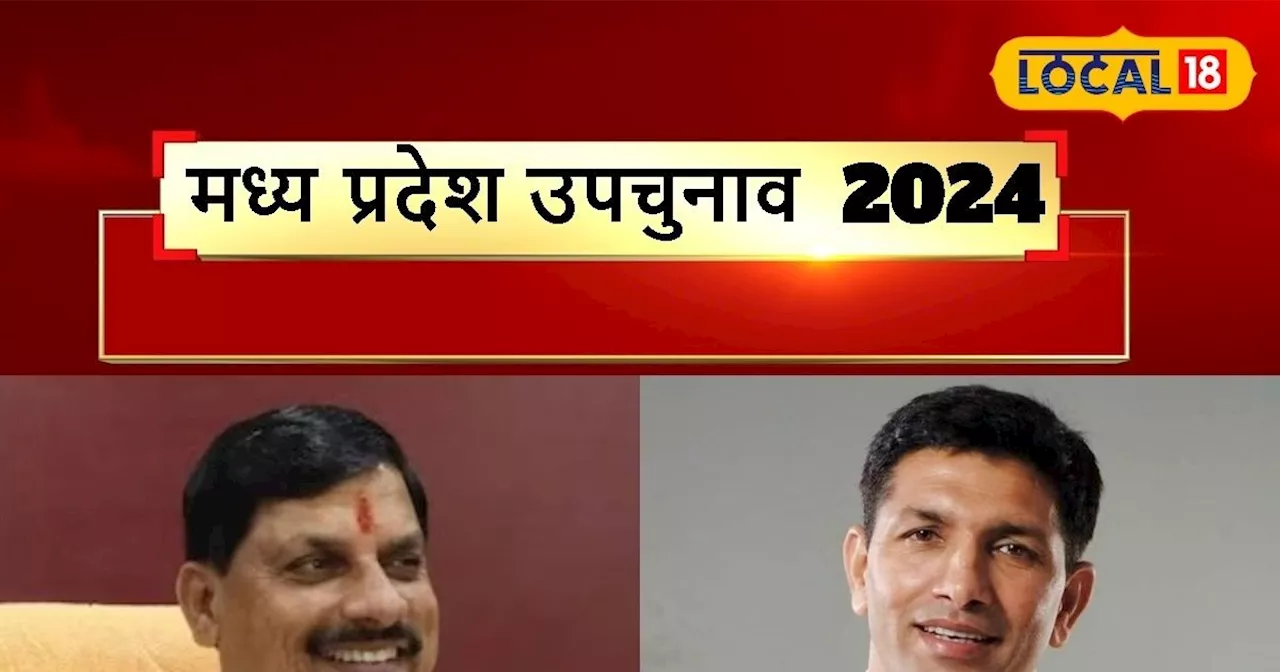 MP-by-Election-2024: विजयपुर और बुधनी उपचुनाव के नतीजे कल,बीजेपी और कांग्रेस दोनों कर रहे अपनी जीत का दावा...