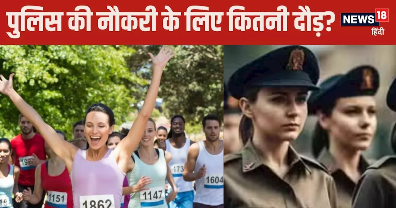 Police Constable Bharti 2024: यूपी या बिहार कहां की पुलिस भर्ती में लगानी होगी ज्यादा दौड़?