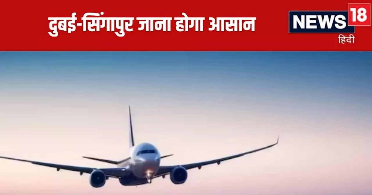 Raipur-Dubai-Singapore Flight: रायपुर से दुबई-सिंगापुर के लिए मिलेगी डायरेक्ट फ्लाइट, बिहार-झारखंड जाना होग...