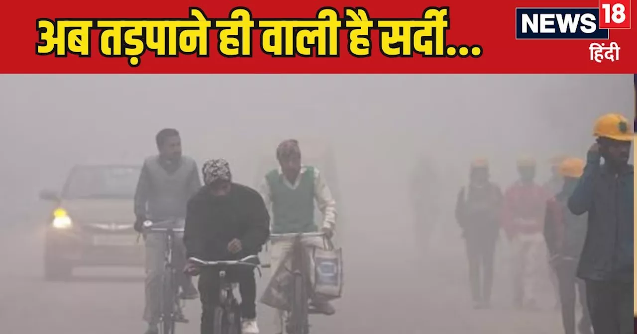 Weather Today: आ रही कंपकंपाने वाली ठंड! उत्तर भारत में मौसम ने ली करवट...दिल्ली-NCR से UP-बिहार तक हलचल