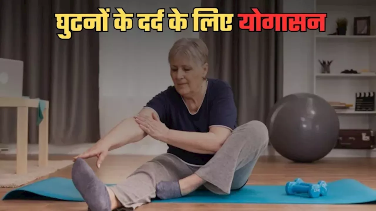 ठंड में घुटने की जकड़न ने कर रखा है परेशान? Knee Pain से राहत के लिए रोजाना करें ये Exercise