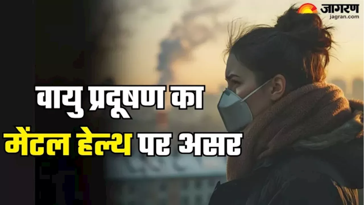 फिजिकल ही नहीं Mental Health भी खराब करता है Air Pollution, डिप्रेशन का शिकार बना सकती है इसकी अनदेखी