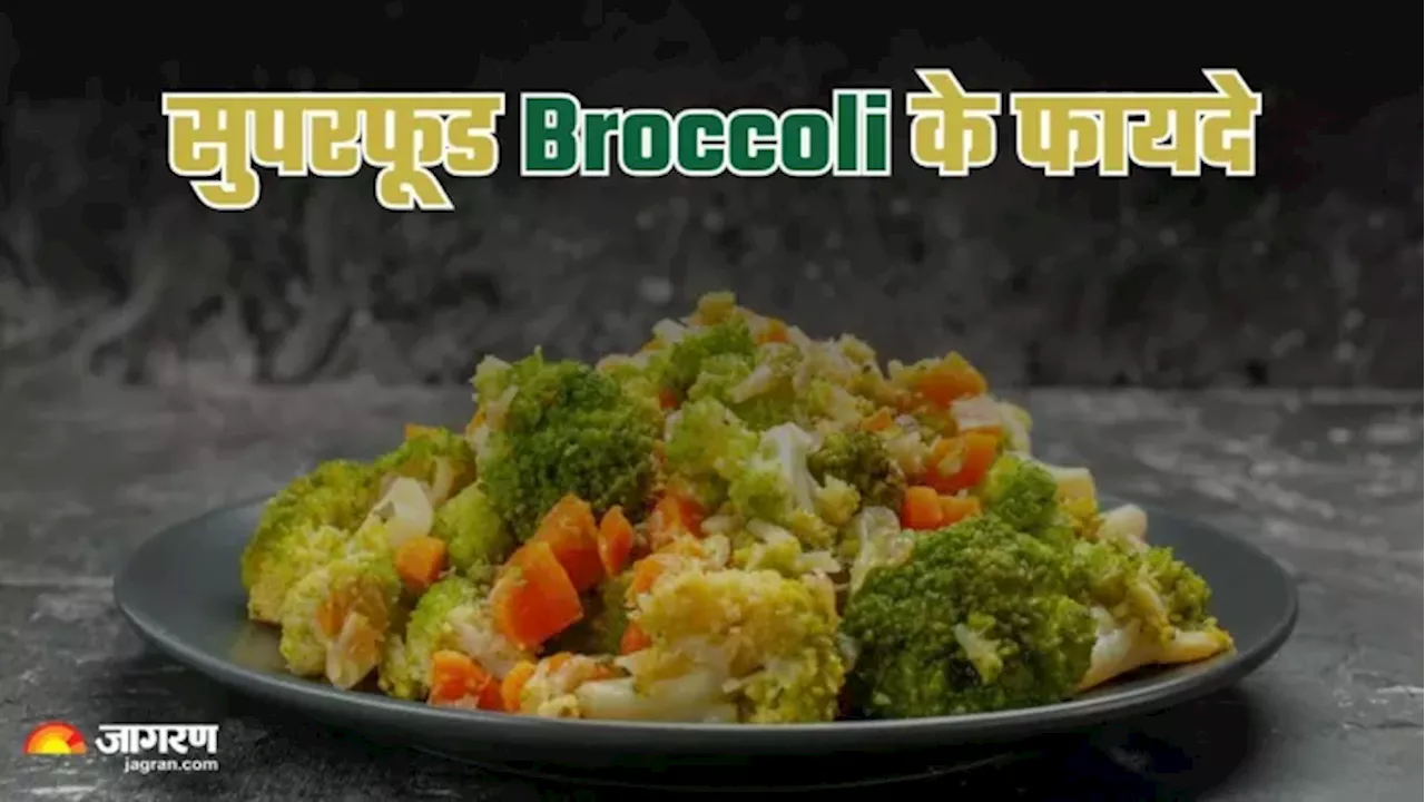 सुपरफूड से कम नहीं है Broccoli, ठंड में इन तरीकों से डाइट में करें शामिल, रहेंगे फिट एंड फाइन