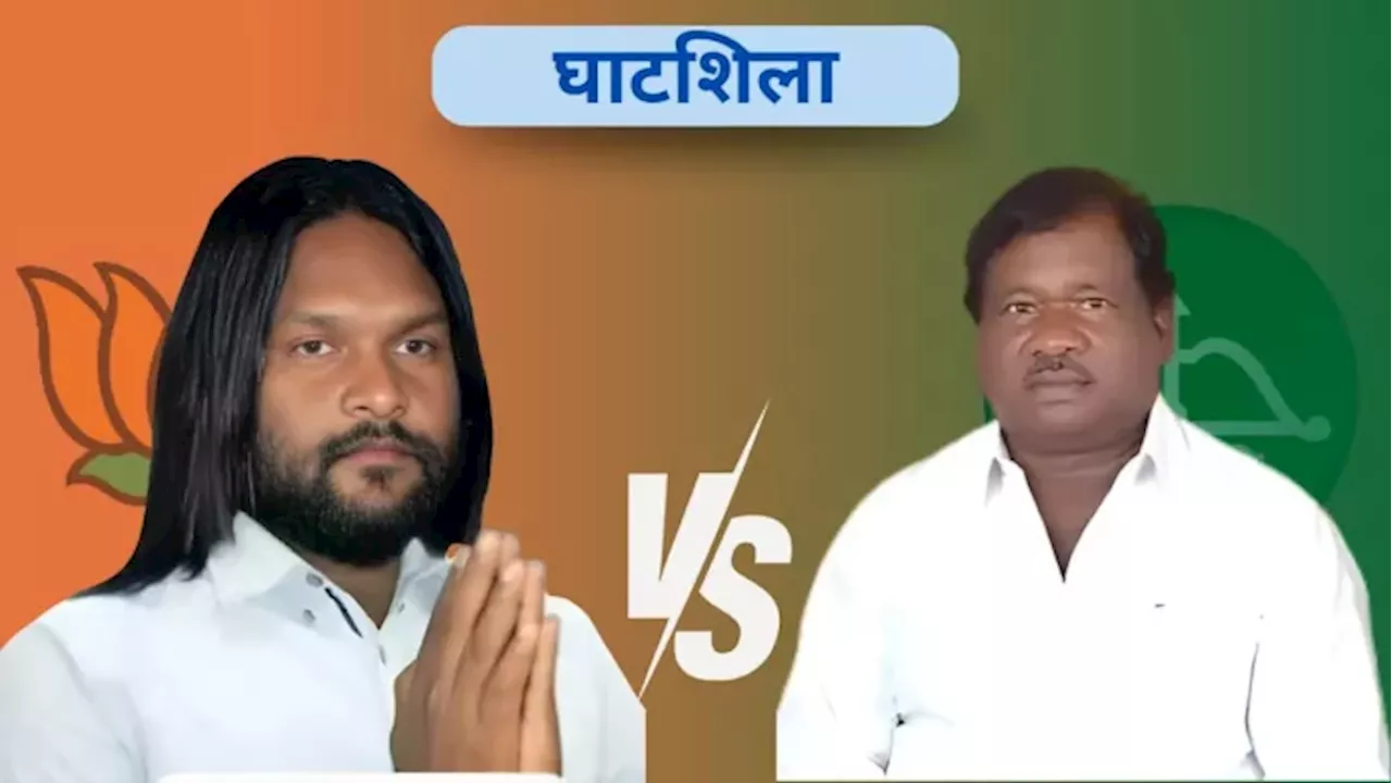 Ghatshila Seat Result 2024: क्या घाटशिला सीट पर पलट जाएगी बाजी, मंत्री रामदास सोरेन की हो जाएगी हार?