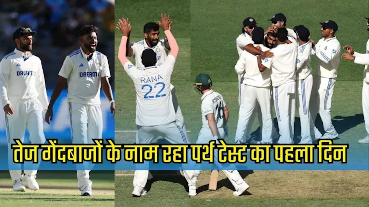 IND vs AUS: 17 विकेट और 217 रन; पर्थ की तेजतर्रार पिच पर चला तेज गेंदबाजों का जादू, भारतीय टीम ने किया बेमिसाल प्रदर्शन