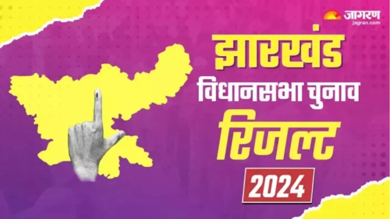 Jharkhand Election Result: झारखंड में किसकी बनेगी सरकार, अगर पेच फंसा तो कौन होगा 'किंगमेकर'?