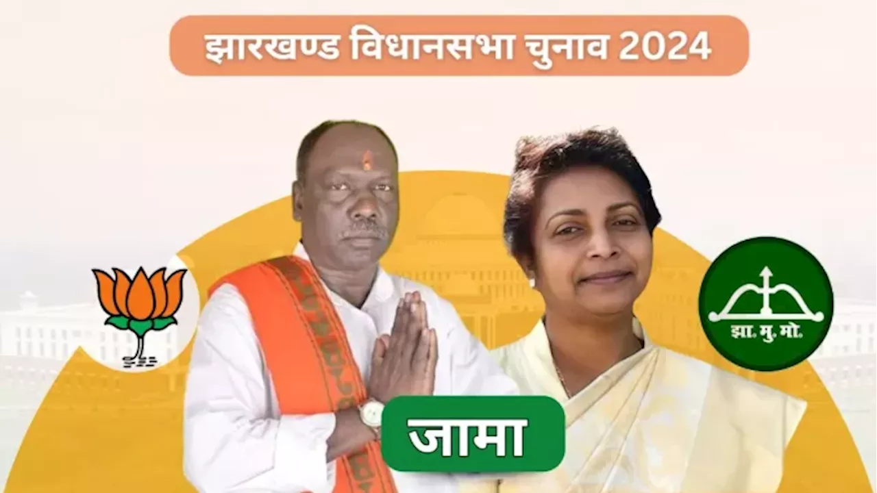 Jama Vidhan Sabha Result 2024: जामा में दिलचस्प होने वाला है मुकाबला, लुईस मरांडी और सुरेश मुर्मू में किसका पलड़ा भारी?