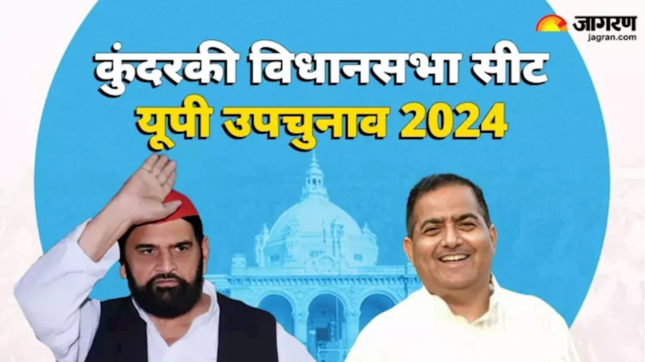 Kundarki Upchunav 2024: किसके सिर पर सजेगा जीत का ताज, क्या सपा के गढ़ में भाजपा लहराएगी परचम? समझिए पूरा समीकरण