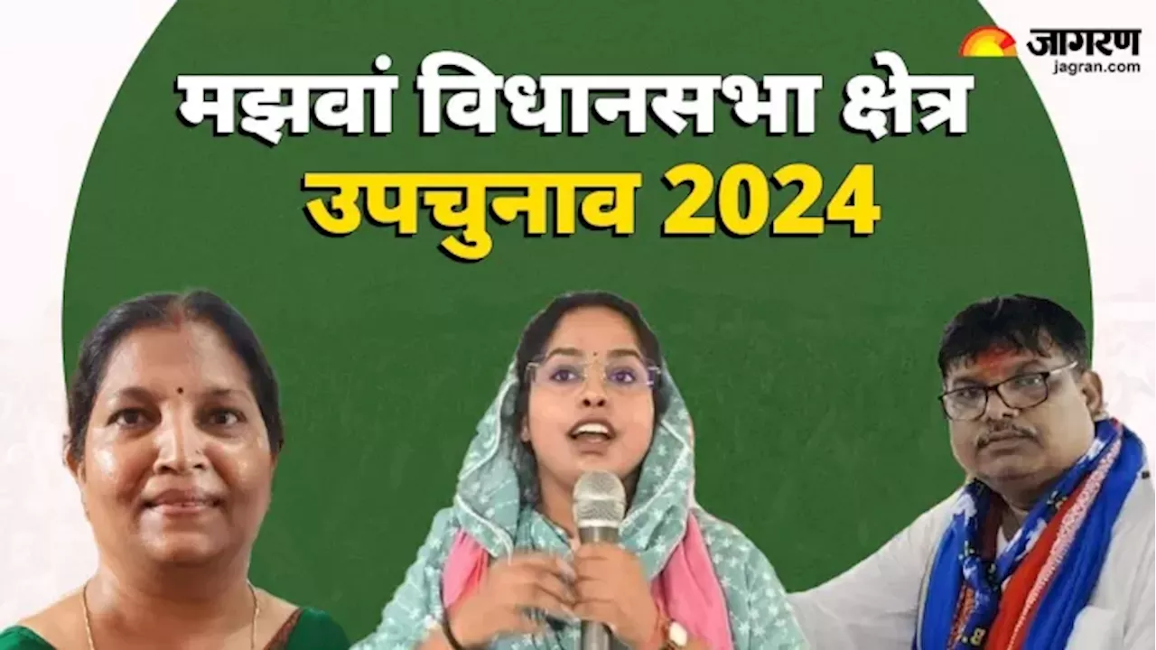 Majhawan Upchunav Result 2024: मझवां में कौन बनेगा नया विधायक, सपा-भाजपा में कड़ी टक्कर; पढ़ें Live Updates