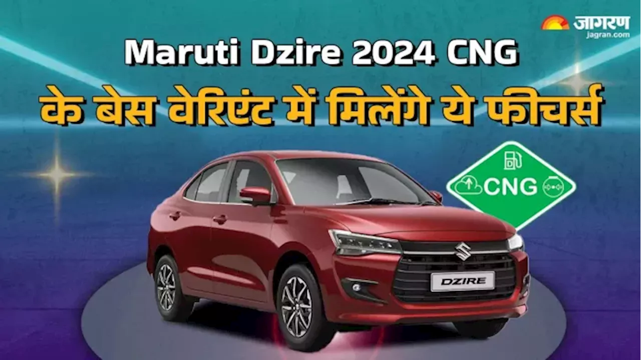 Maruti Dzire 2024 के CNG बेस वेरिएंट को खरीदना होगी समझदारी या नहीं, जान लें कीमत और फीचर्स की डिटेल