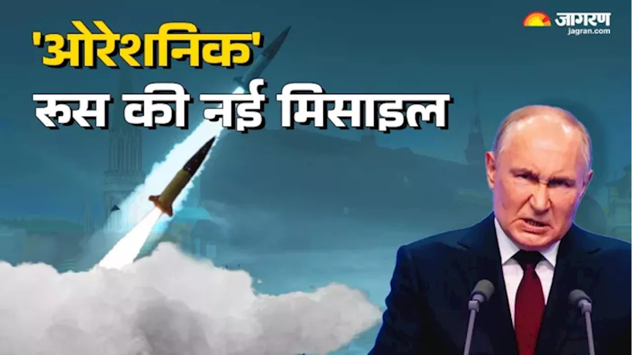 Oreshnik: आवाज से भी तेज स्पीड, 5000 किमी की रेंज; पुतिन की नई मिसाइल से यूक्रेन से लेकर अमेरिका तक में खलबली