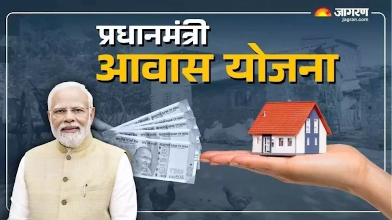 PM Awas Yojana: इस जिले में हजारों लोगों को मिलेगी आवास योजना की पहली किस्त, अकाउंट में आएंगे 40000 रुपये