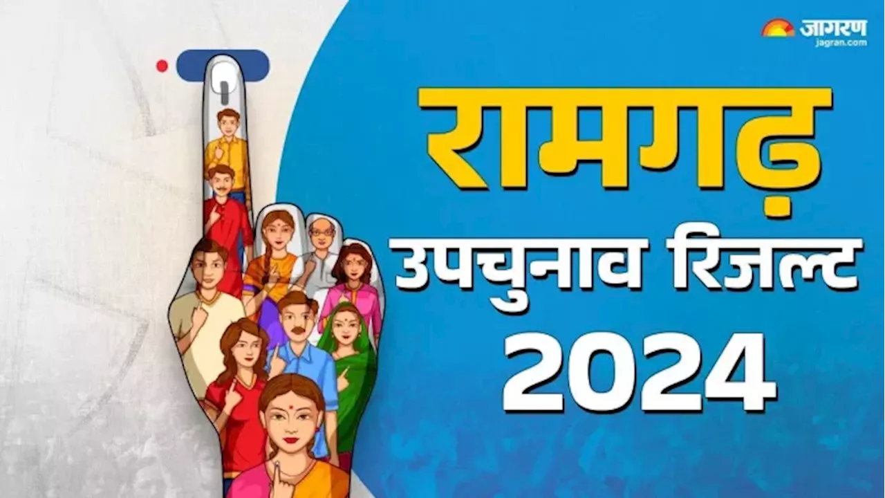 Ramgarh By Election Result 2024: राजद के गढ़ किसके सिर सजेगा जीत का ताज, दांव पर लगी दिग्गजों की प्रतिष्ठा