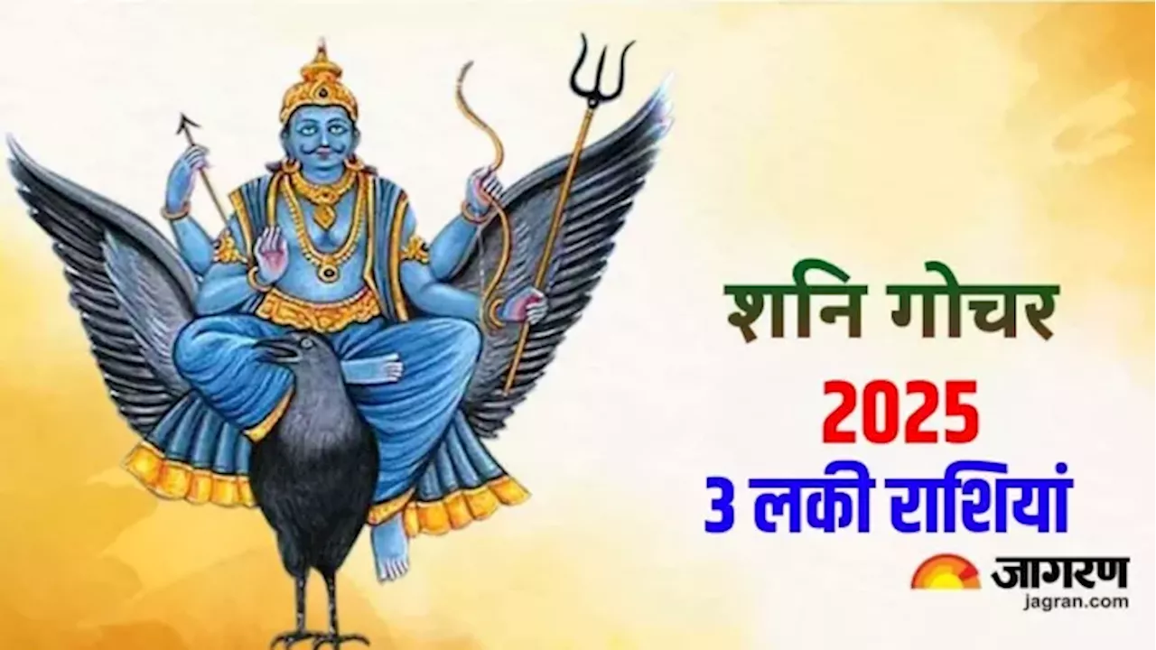 Shani Gochar: साल 2025 में तीन राशियों के शुरू होंगे अच्छे दिन, आर्थिक तंगी होगी दूर