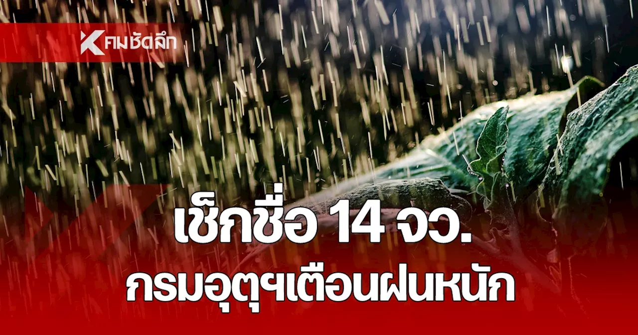 พยากรณ์อากาศวันนี้ 22 พ.ย. 67 กรมอุตุฯ เตือนฉบับ 4 ฝนหนัก 12 จว. ตอนบนอากาศเย็น