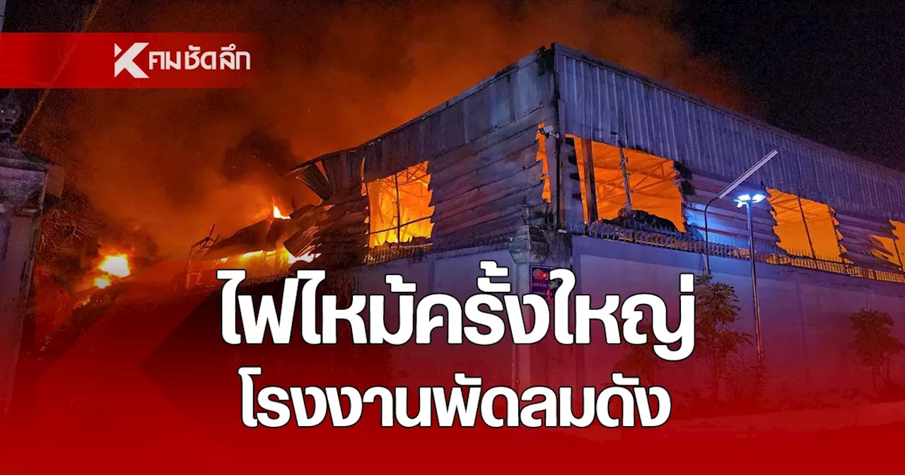 ฟ้าแดงเพลิง! ไฟไหม้โรงงานพัดลม ยี่ห้อดัง วอดเสียหาย ไม่ต่ำกว่า 50 ล้าน