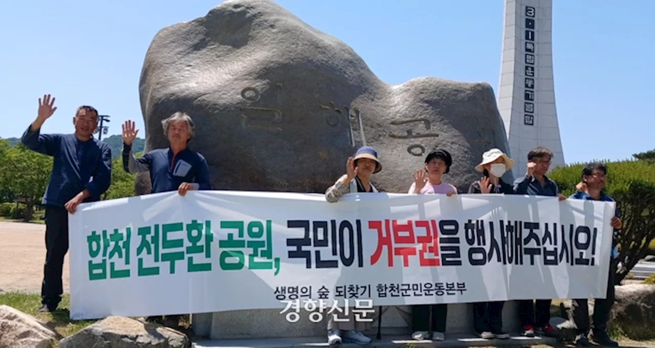 “전두환 출생 찬양 ‘일해공원’ 없애달라”···합천 주민들 ‘국민청원’