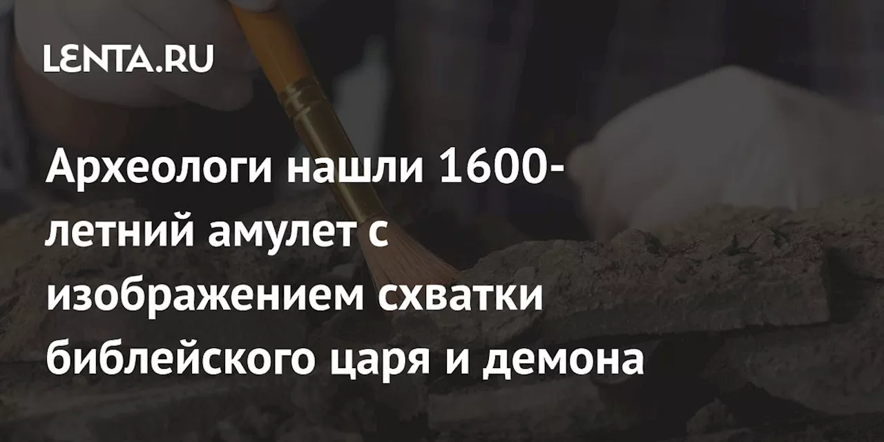 Археологи нашли 1600-летний амулет с изображением схватки библейского царя и демона