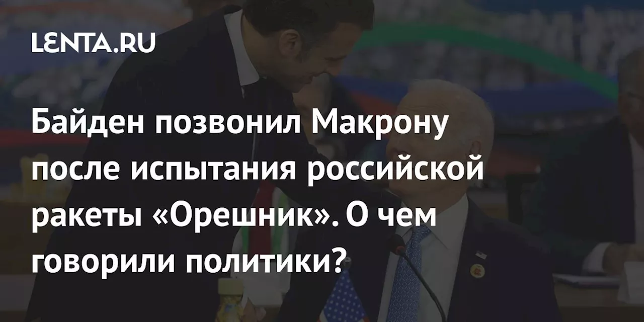 Байден позвонил Макрону после испытания российской ракеты «Орешник». О чем говорили политики?