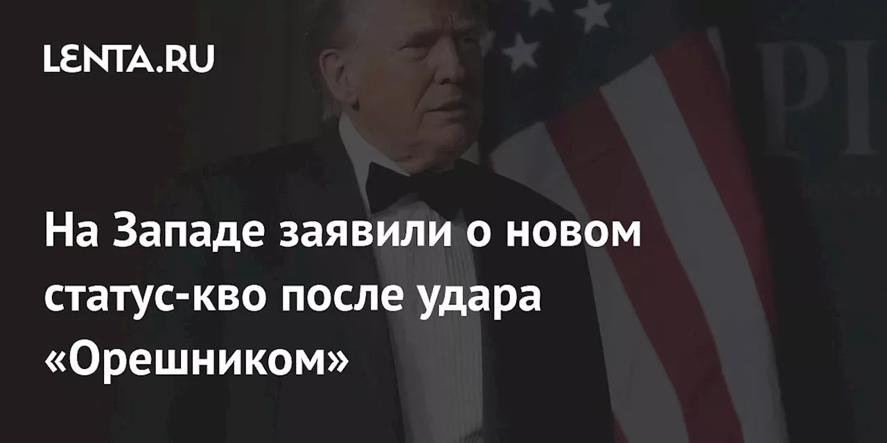 На Западе заявили о новом статус-кво после удара «Орешником»