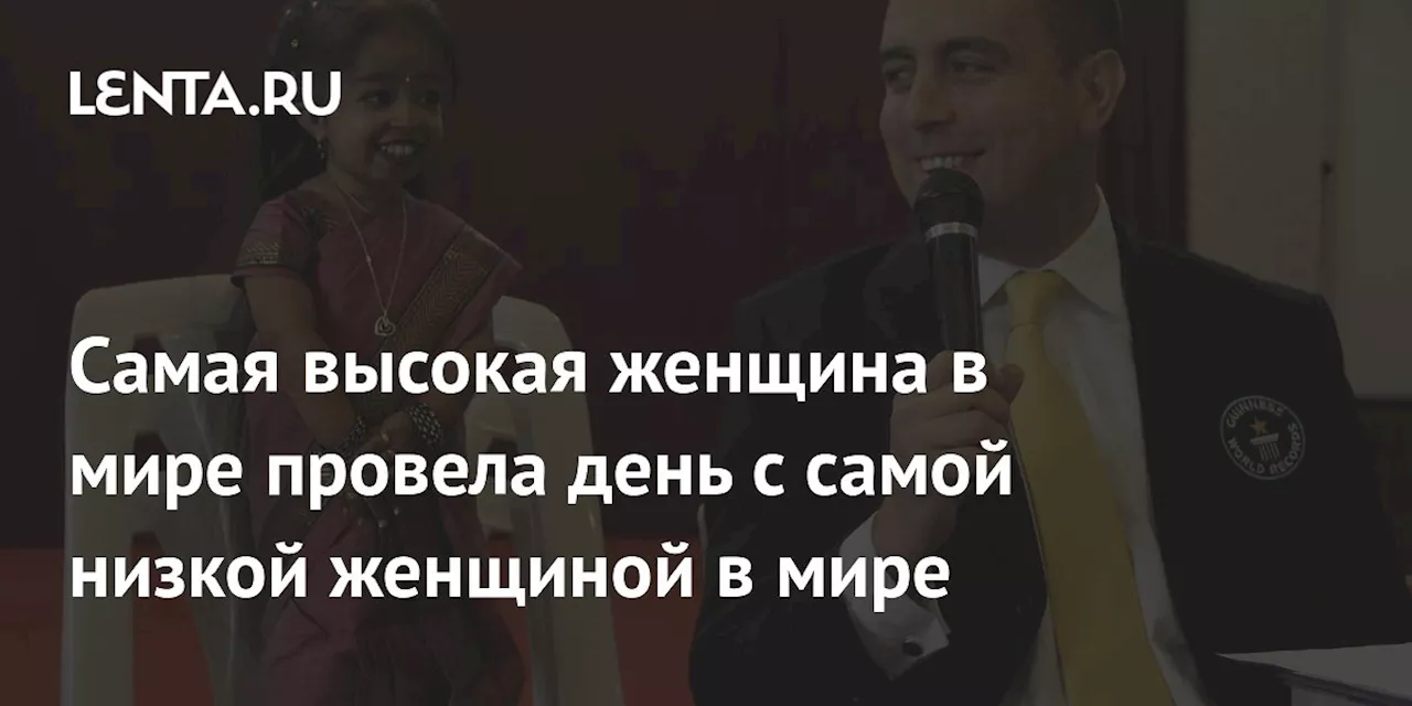 Самая высокая женщина в мире провела день с самой низкой женщиной в мире