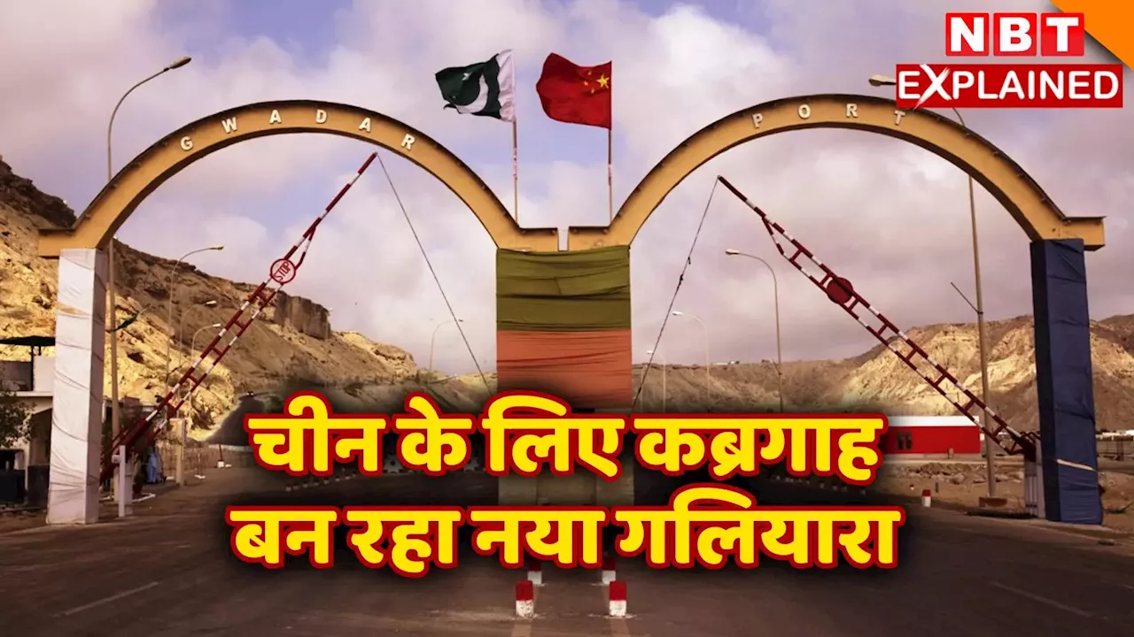 क्या चीन के लिए कब्रिस्तान बन रहा CPEC कोरिडोर, बलूचिस्तान से डरा पाकिस्तान ड्रैगन के हवाले करेगा अपनी सुरक्षा?