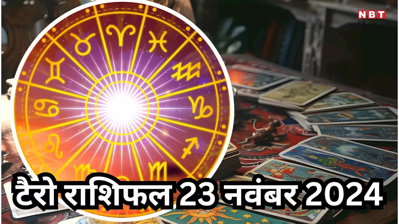 टैरो राशिफल, 23 नवंबर 2024 : वेशी योग से सिंह समेत इन 4 राशियों के लोग पाएंगे करियर में सफलता और सुख समृद्धि , जानें टैरो कार्ड्स से कल का राशिफल