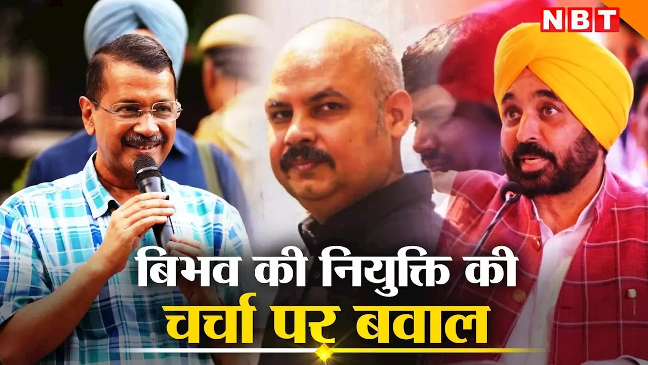 दिल्ली से पंजाब पहुंचे केजरीवाल के करीबी बिभव कुमार! पावरफुल पोस्ट मिलने की चर्चा पर मचा बवाल, जानें पूरा मामला