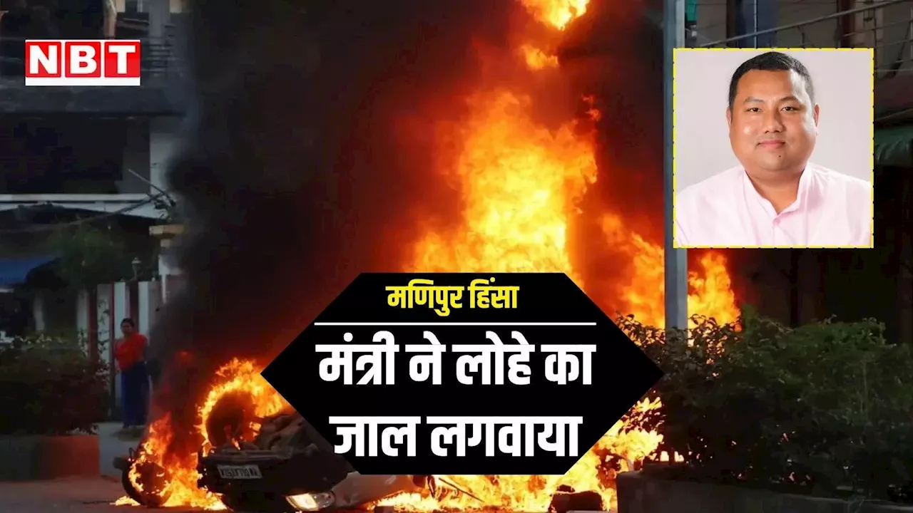 मणिपुर हिंसा: घबराए मंत्री ने अपने घर को कंटीले तारों और लोहे के जाल से कराया कवर