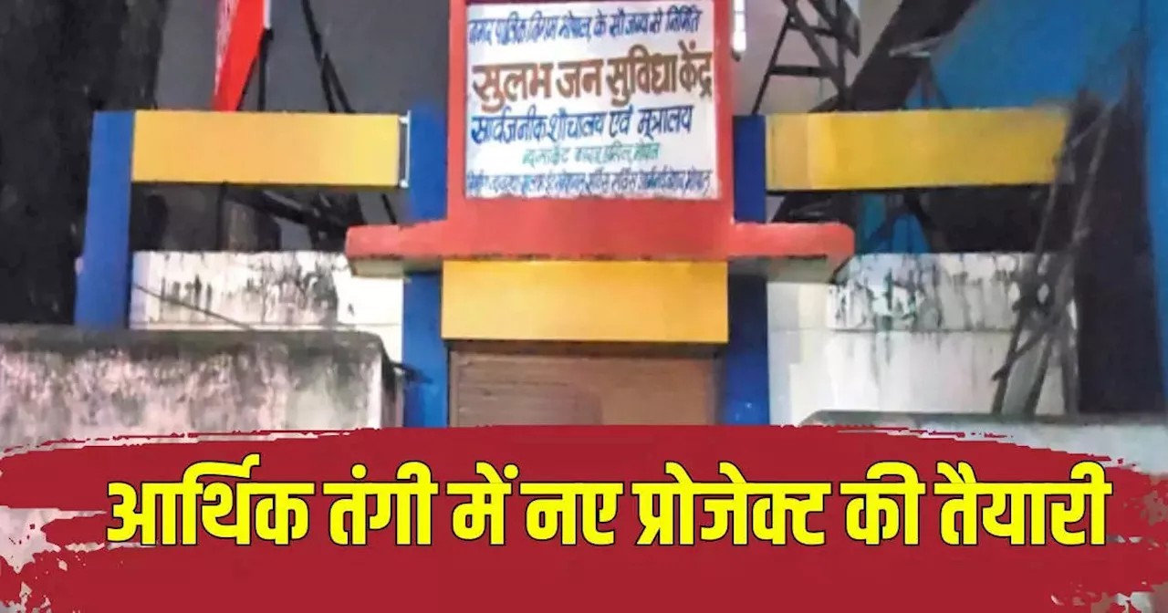 Bhopal News: स्वच्छता सर्वेक्षण से पहले बीएमसी करेगी 150 नए टॉयलेट का निर्माण, आर्थिक तंगी के बीच बड़ा कदम