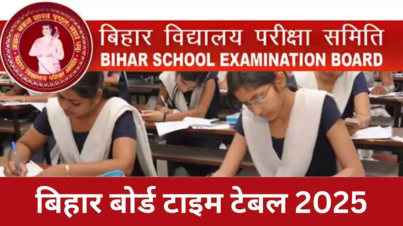 Bihar Board Time Table 2025: जारी होने वाला है बिहार बोर्ड परीक्षा का टाइम टेबल, वेबसाइट नहीं, सबसे पहले यहां आएगी डेटशीट