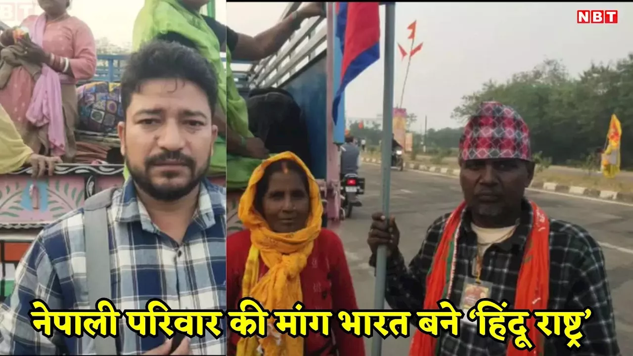 Bageshwar Baba Padyatra: 'भारत हिंदू राष्ट्र बने', आखिर नेपाल के लोग क्यों चाहते हैं ऐसा, जानिए