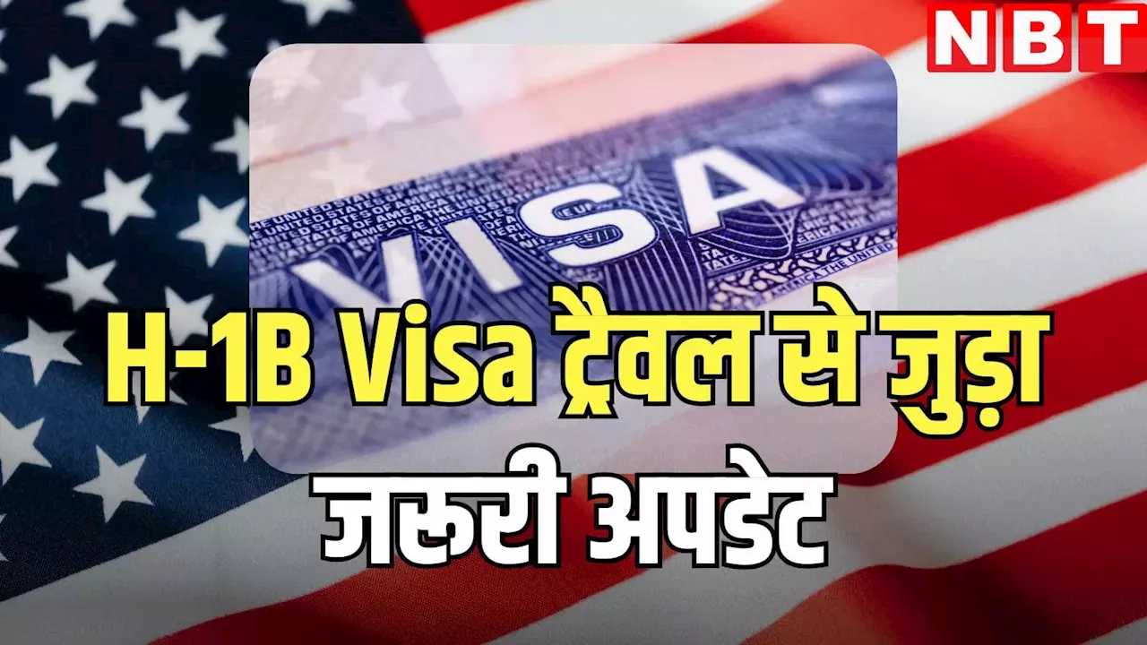 H-1B Visa पर ट्रैवल कर रहे हैं? नोट करके रख लें ये जरूरी तारीख