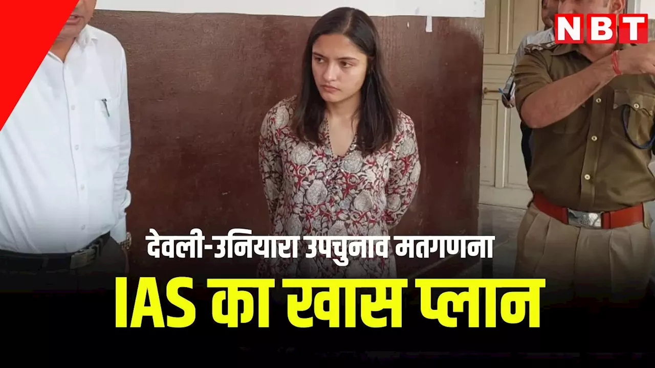 IAS सौम्या झा का 'थप्पड़कांड' के बाद खास प्लान तैयार, जानें मतगणना के दिन क्या रहेंगे विशेष इंतजाम